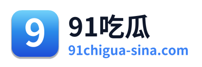 91吃瓜